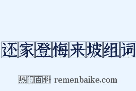 还家登悔来坡组词是什么意思的图片